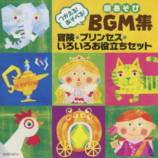 つかえる！あそべる！劇あそびBGM集　冒険・プリンセス・いろいろお役立ちセット（ＣＤ）