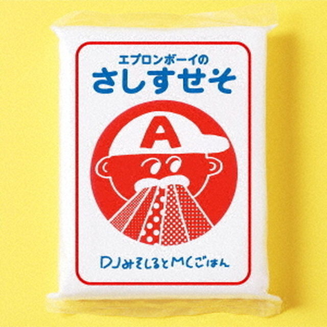 エプロンボーイのさしすせそ（ＣＤ）