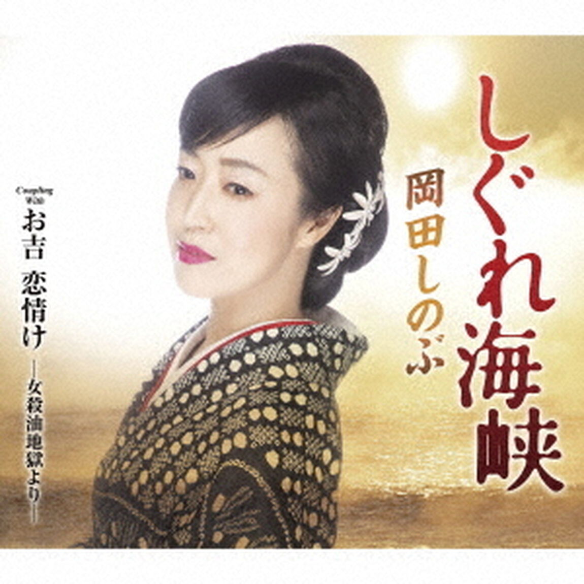 しぐれ海峡　C／W　お吉　恋情け　－女殺油地獄より－（ＣＤ）