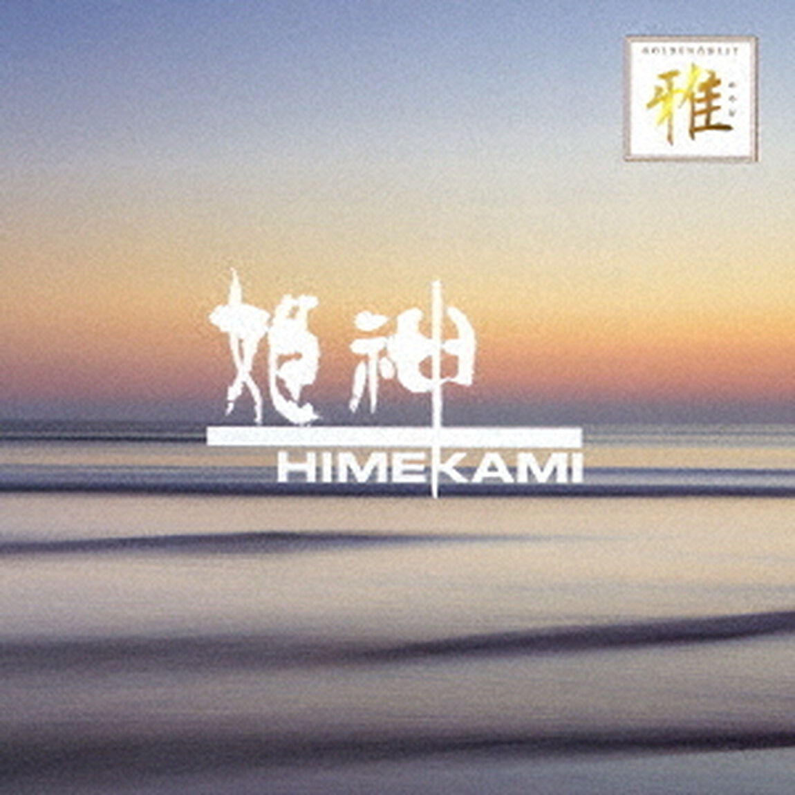 ゴールデン☆ベスト　雅　姫神（ＣＤ）