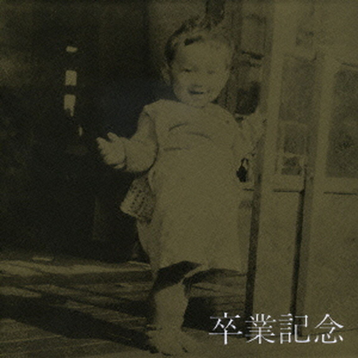 卒業記念（ＣＤ）