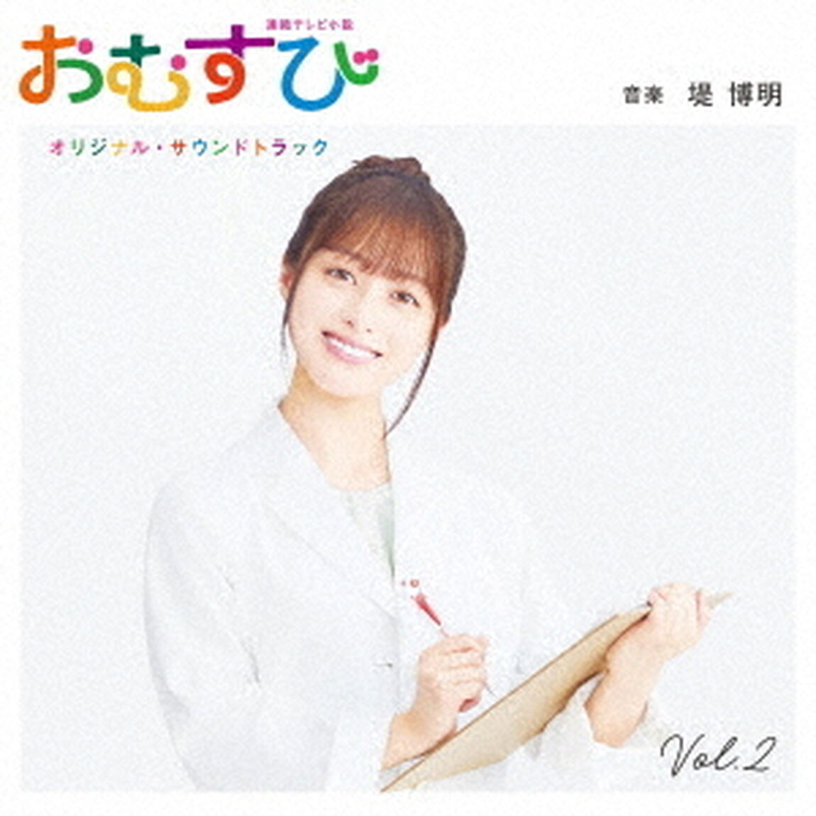 連続テレビ小説「おむすび」オリジナル・サウンドトラック　Vol．2（ＣＤ）
