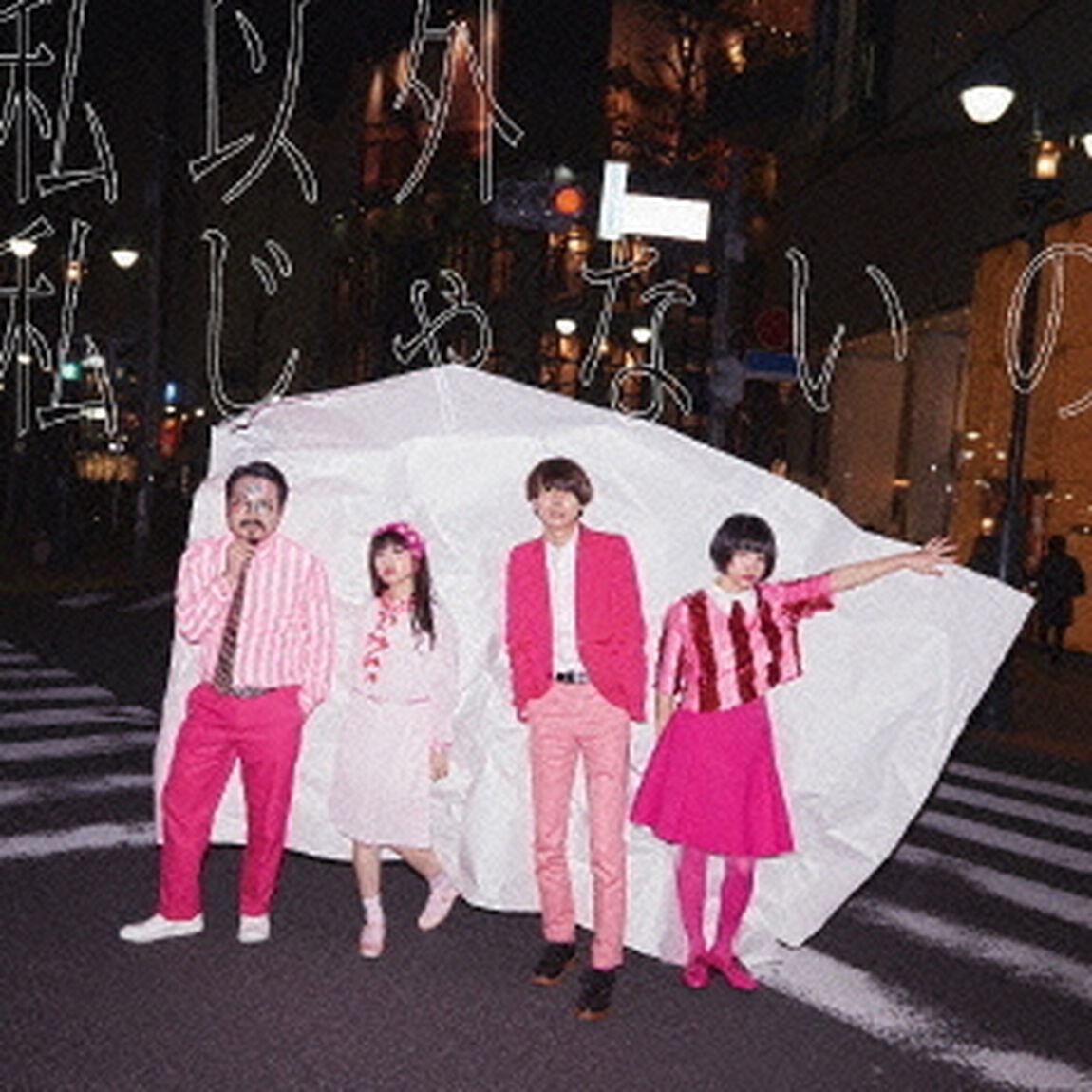 私以外私じゃないの（ＣＤ）