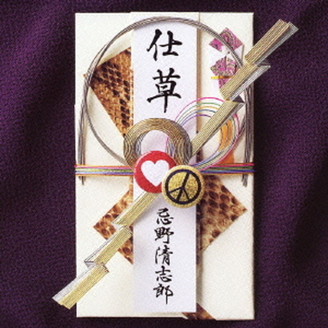 仕草（ＣＤ）