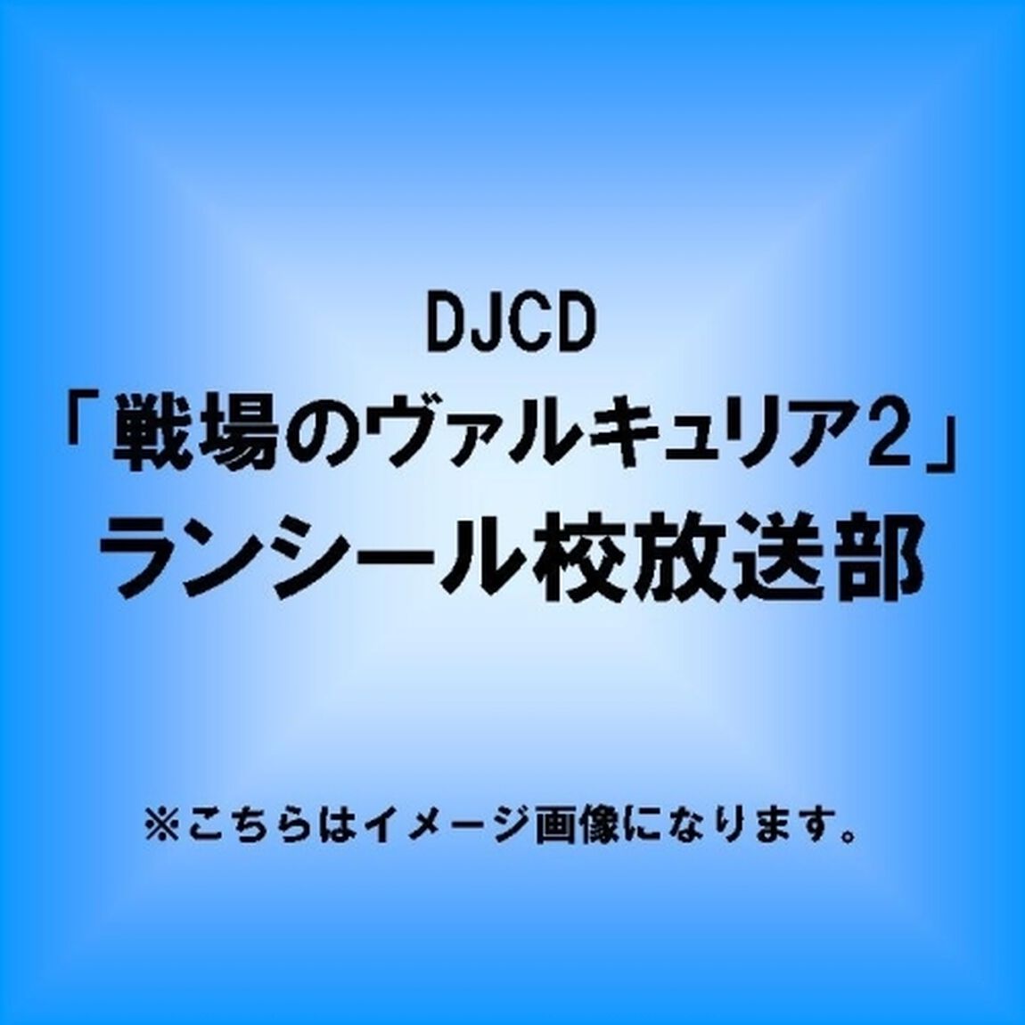 DJCD「戦場のヴァルキュリア2」ランシール校放送部（ＣＤ）