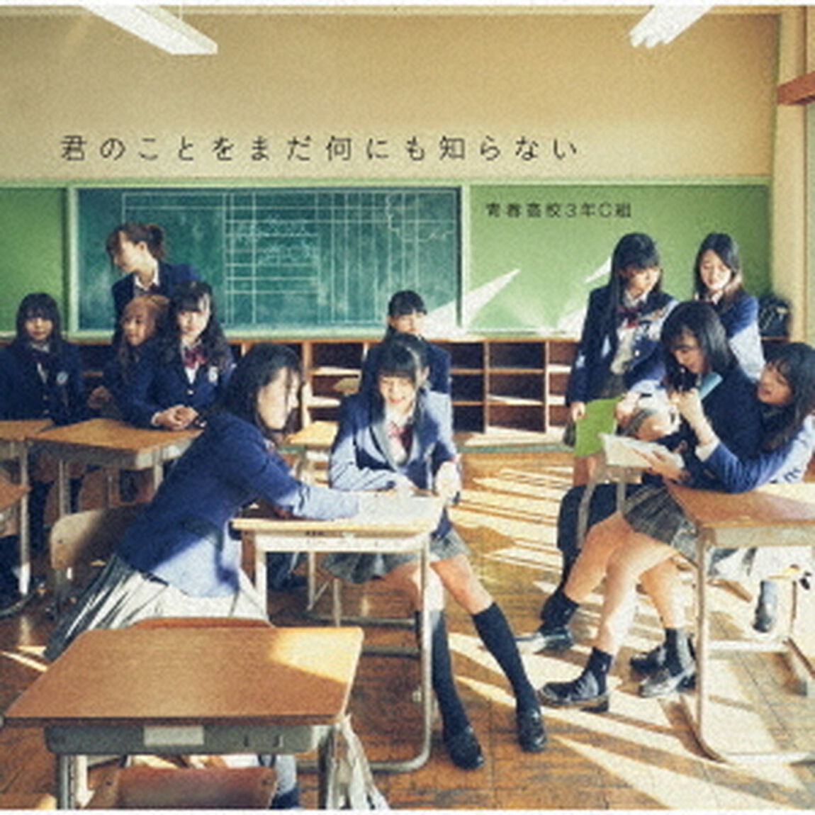 君のことをまだ何にも知らない（ＣＤ）