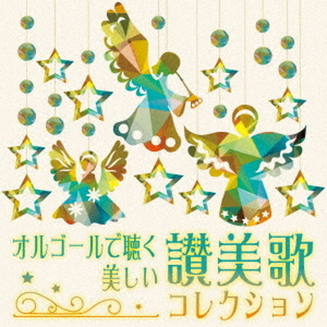 オルゴールで聴く　美しい讃美歌コレクション（ＣＤ）