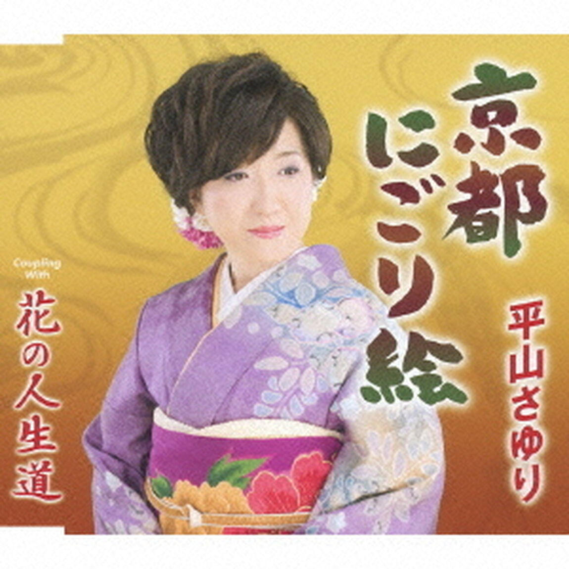 京都にごり絵／花の人生道（ＣＤ）
