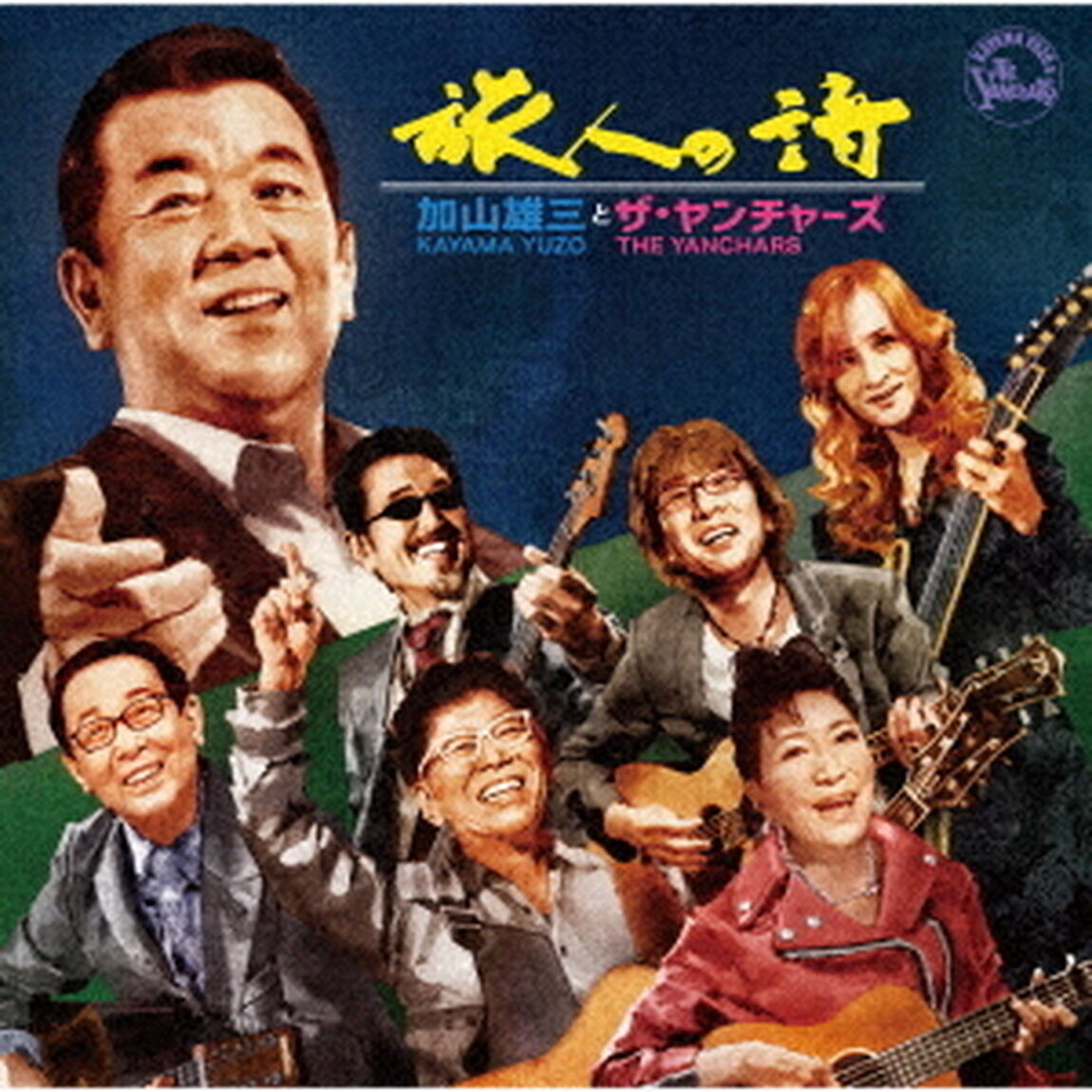 旅人の詩（ＣＤ）