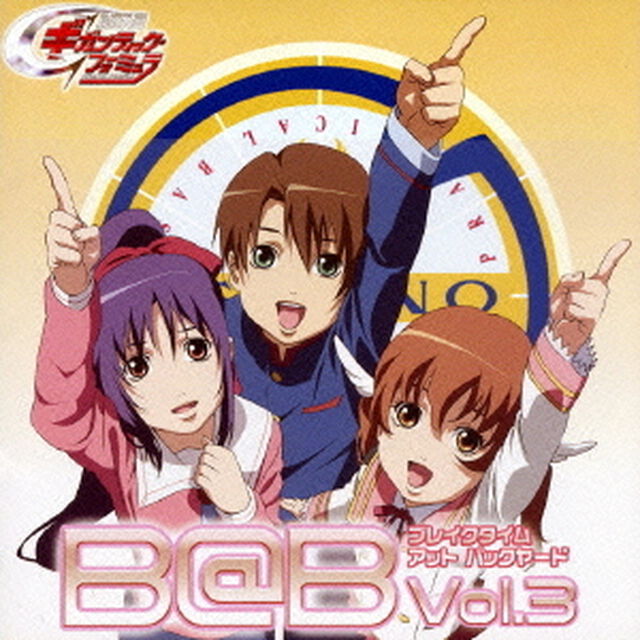 B＠B（ブレイクタイム　アット　バックヤード）Vol．3（ＣＤ）