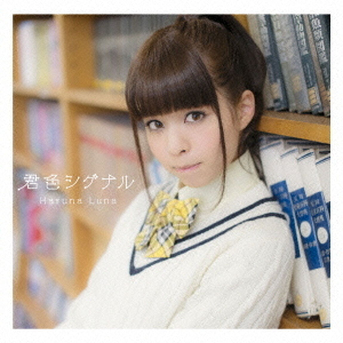 君色シグナル（ＣＤ）