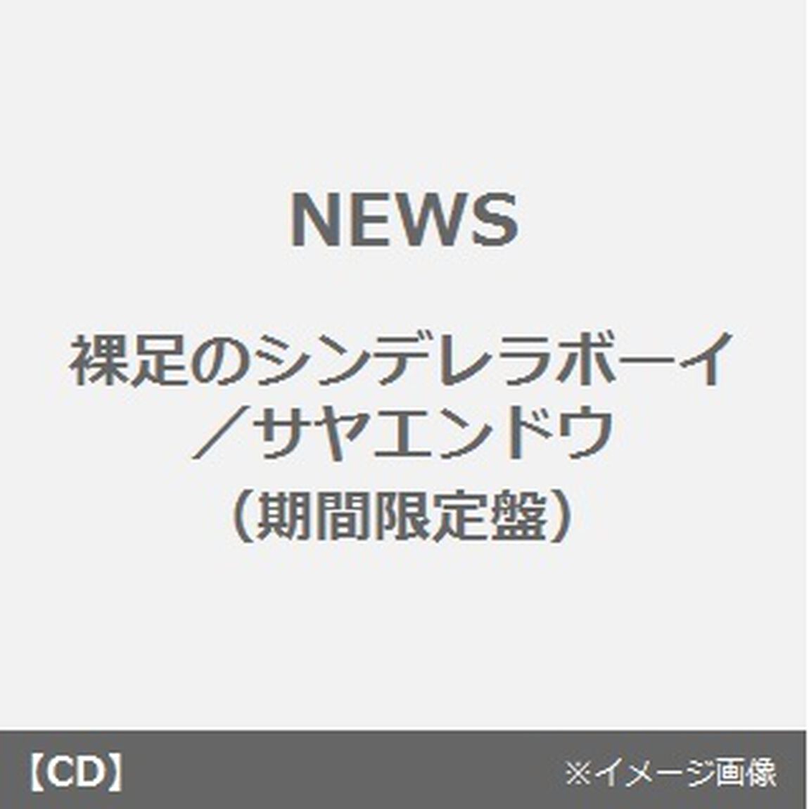 裸足のシンデレラボーイ／サヤエンドウ（ＣＤ）