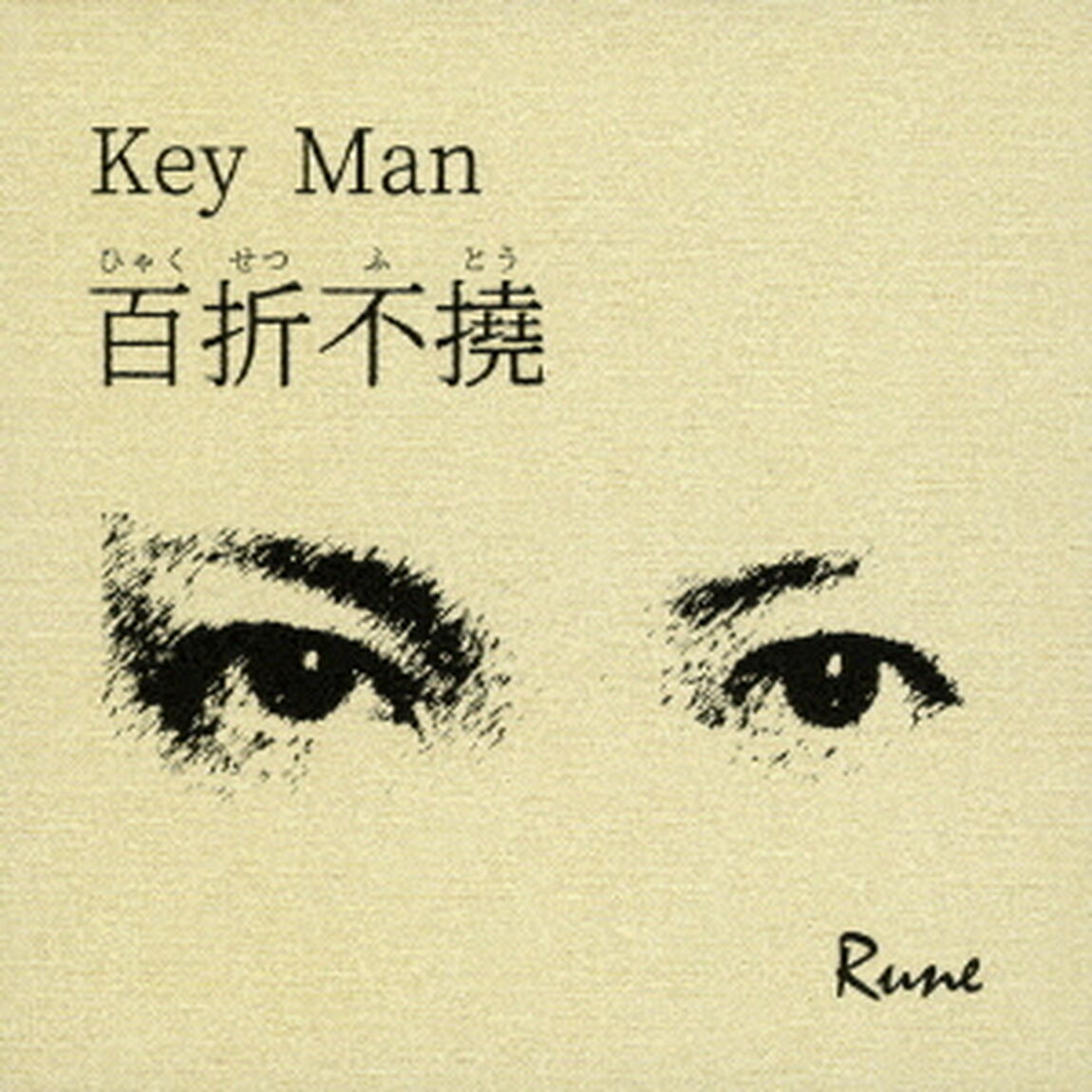 Key　Man　－百折不撓－（ＣＤ）