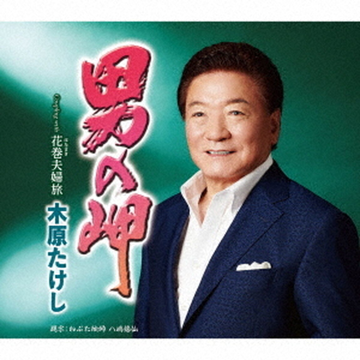 男の岬　C／W　花巻夫婦旅（ＣＤ）