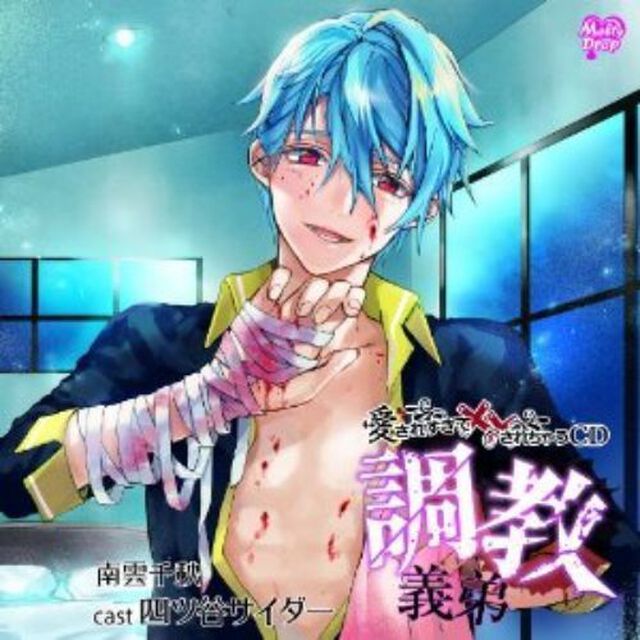 愛されすぎて&times;&times;されちゃうCD『調教義弟』（ＣＤ）