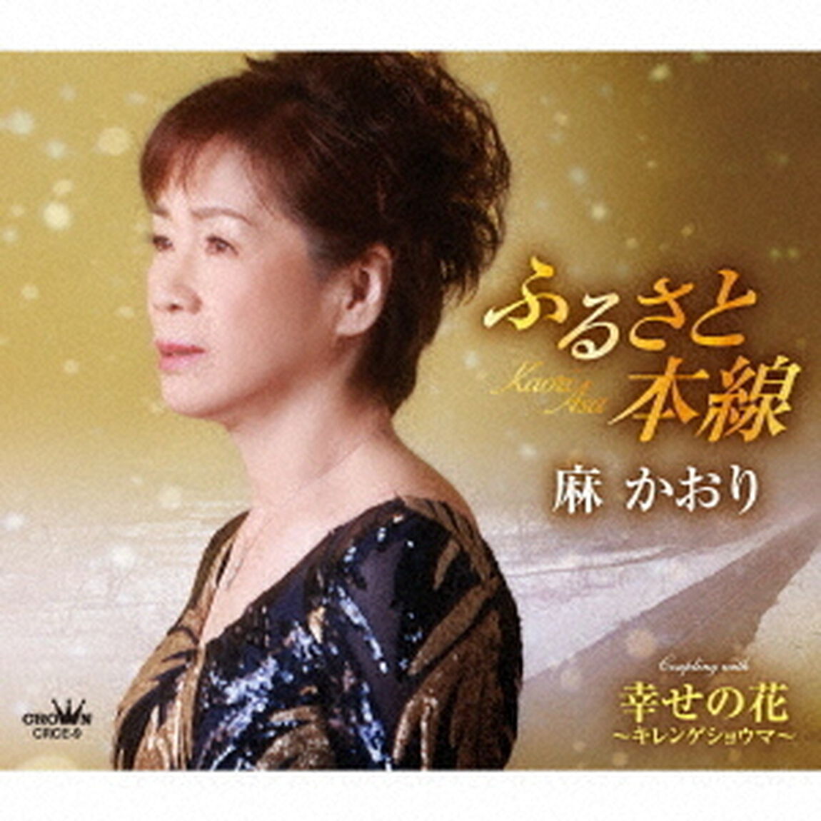 ふるさと本線（ＣＤ）