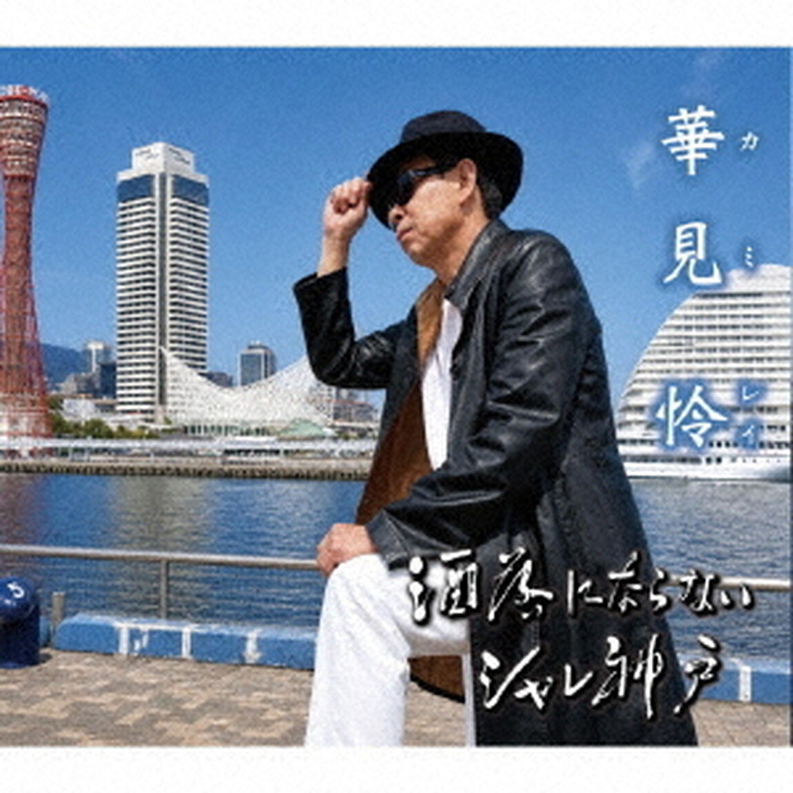 洒落にならないシャレ神戸（ＣＤ）