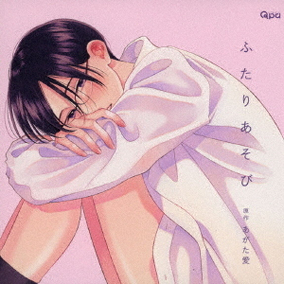 ふたりあそび（ＣＤ）