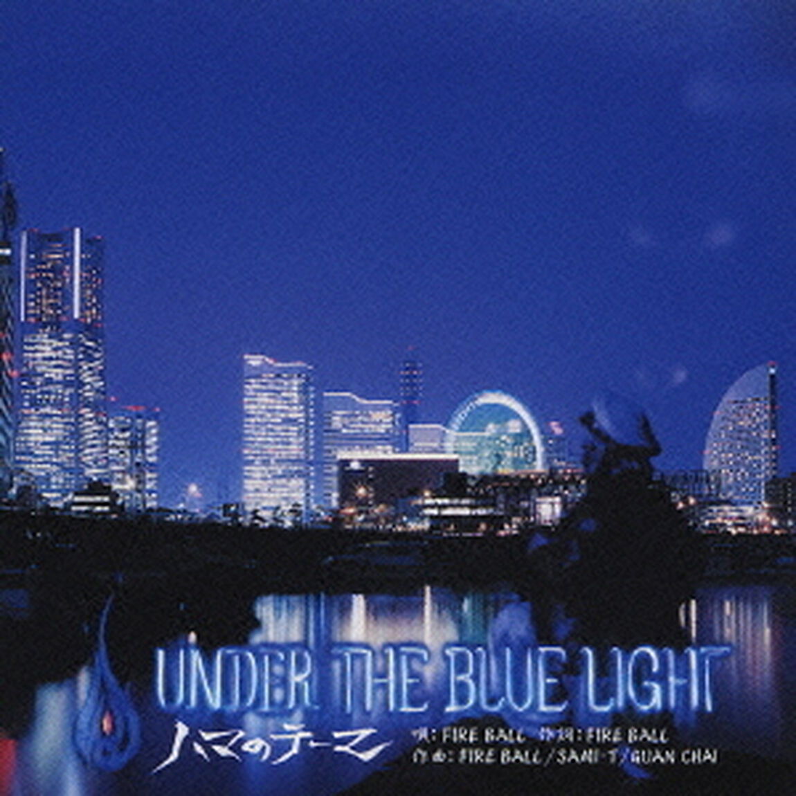 UNDER　THE　BLUE　LIGHT　〜ハマのテーマ〜（ＣＤ）