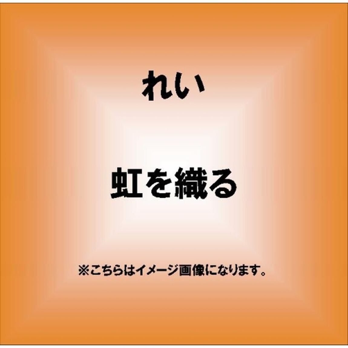 虹を織る（ＣＤ）
