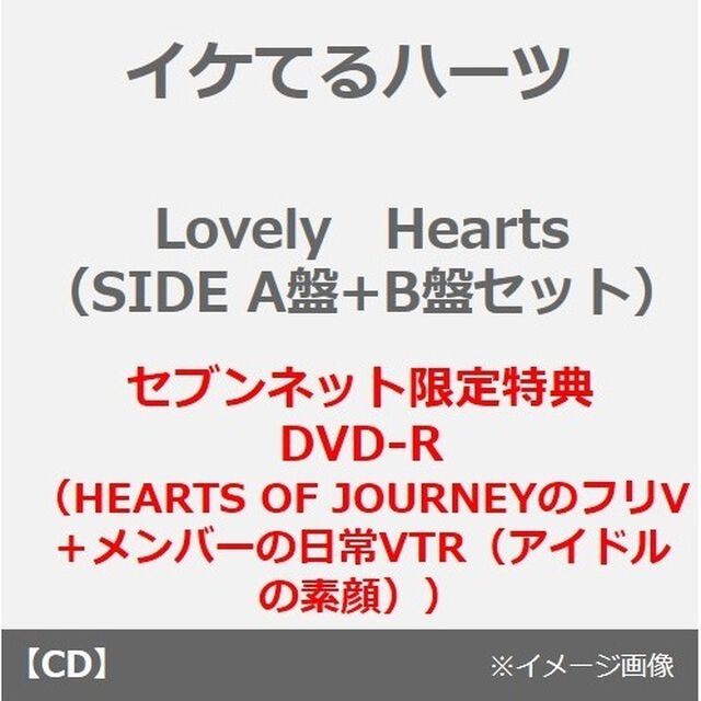 イケてるハーツ／Lovely Hearts（SIDE A盤+B盤セット）（セブンネット限定特典：DVD-R（HEARTS OF JOURNEYのフリV　＋　メンバーの日常VTR（アイドルの素顔））付き）（ＣＤ）