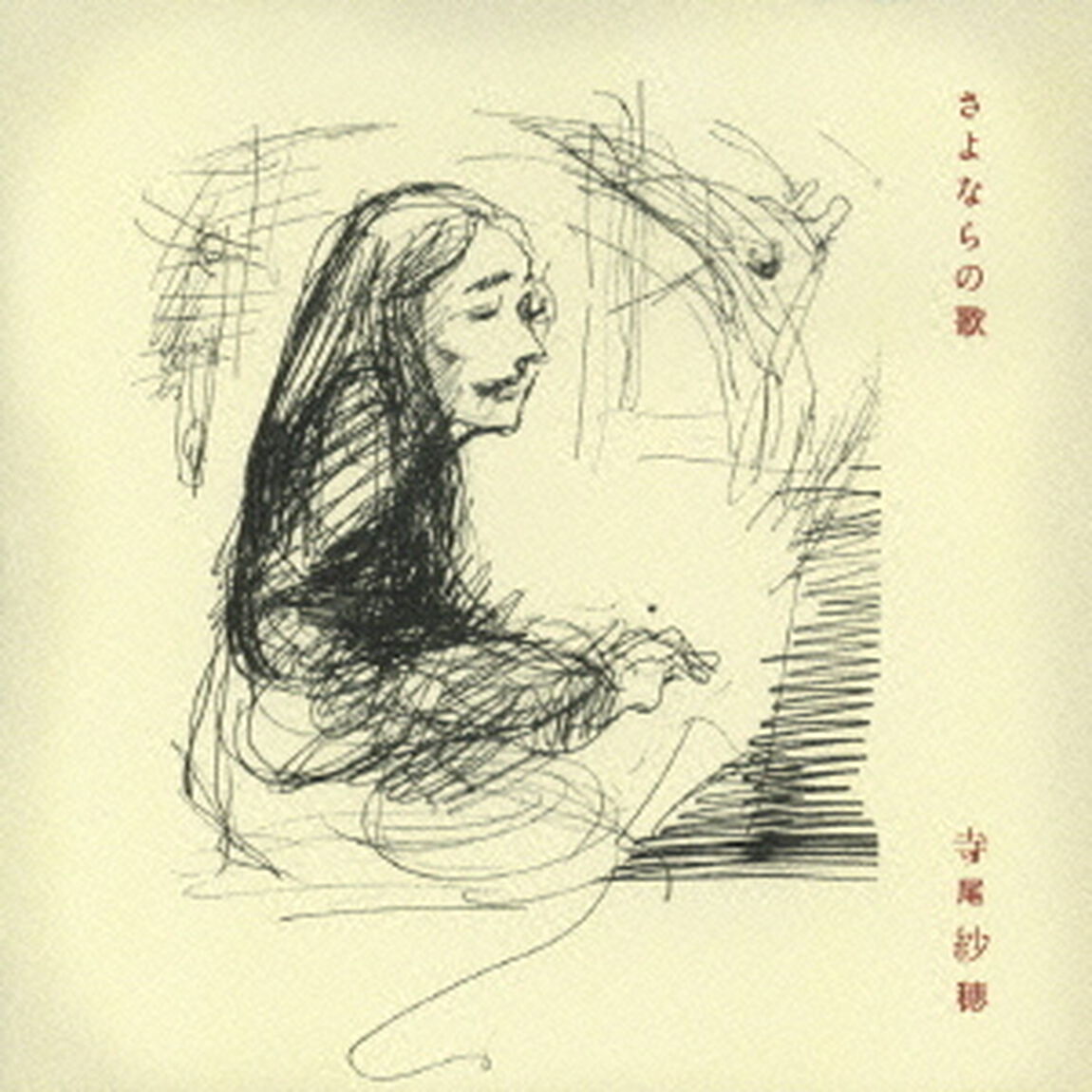 さよならの歌（ＣＤ）