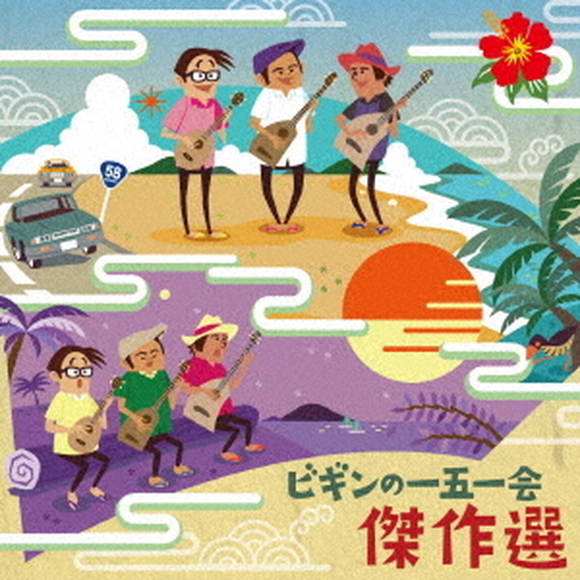 ビギンの一五一会　傑作選（ＣＤ）