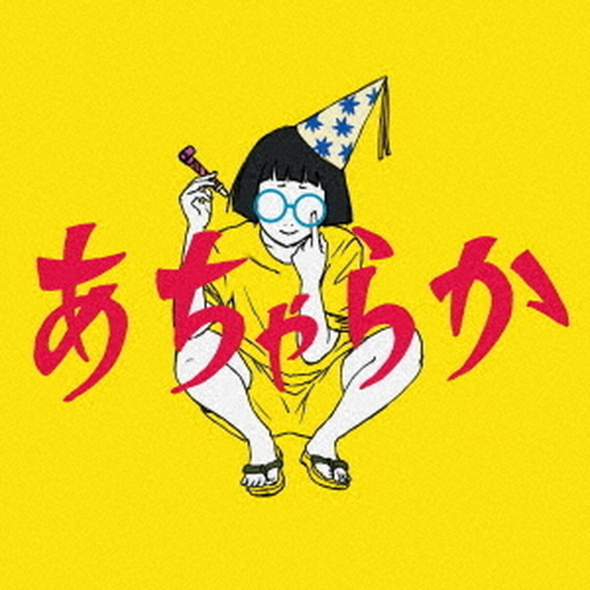 あちゃらか（ＣＤ）
