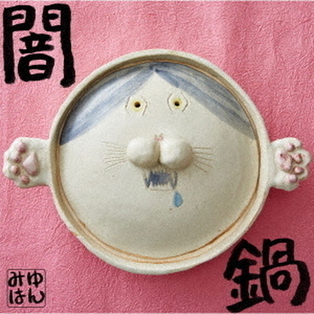みゆはん／闇鍋（生産限定盤）（ＣＤ）