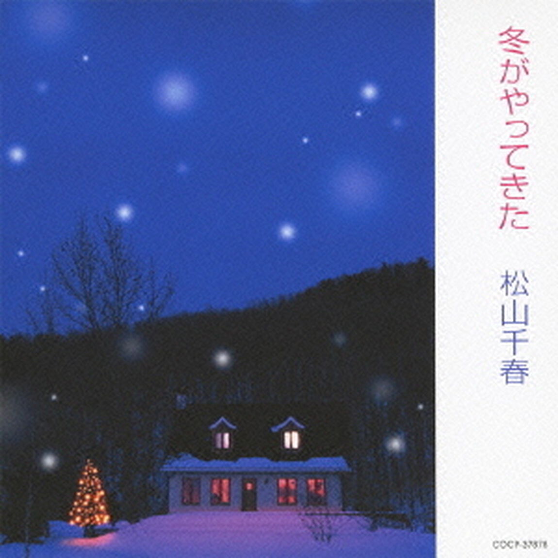 冬がやってきた（ＣＤ）