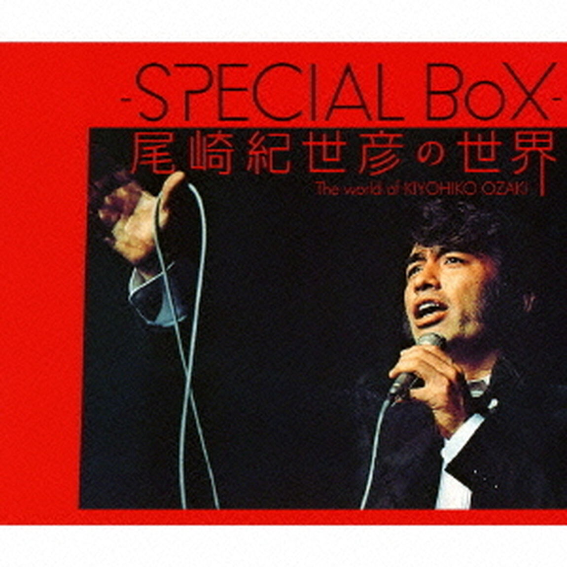 －SPECIAL　BoX－　尾崎紀世彦の世界（ＣＤ）