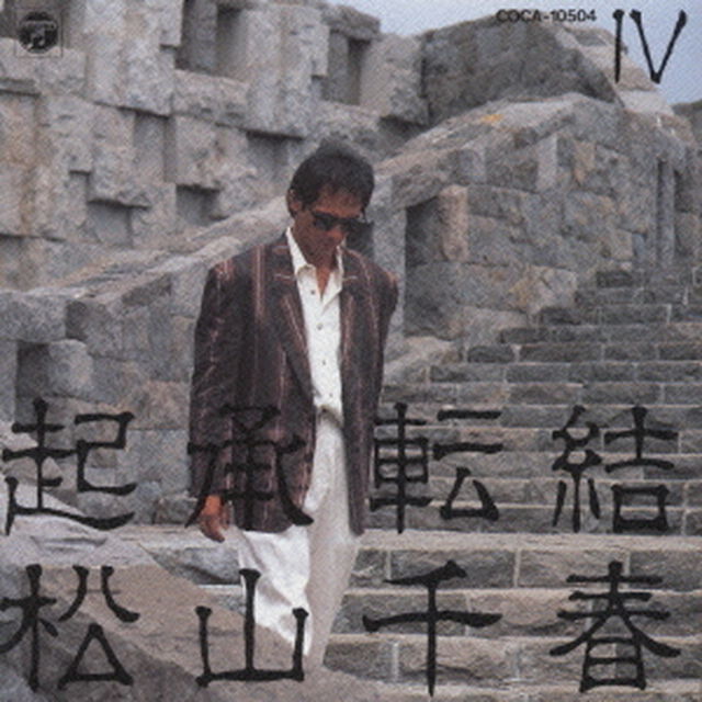 起承転結　4（ＣＤ）