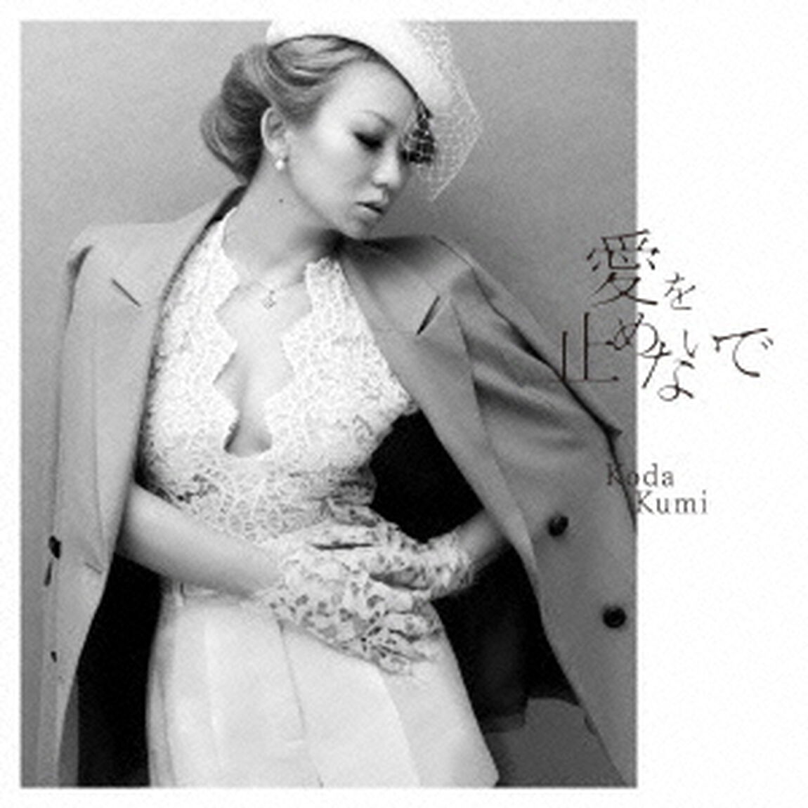 愛を止めないで（ＣＤ）