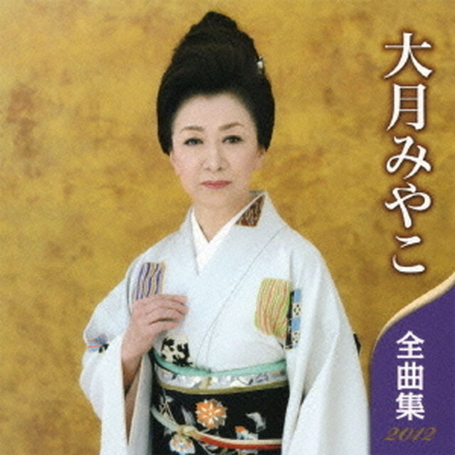 大月みやこ全曲集2012（ＣＤ）