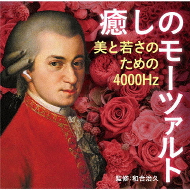 癒しのモーツァルト〜美と若さのための4000Hz（ＣＤ）