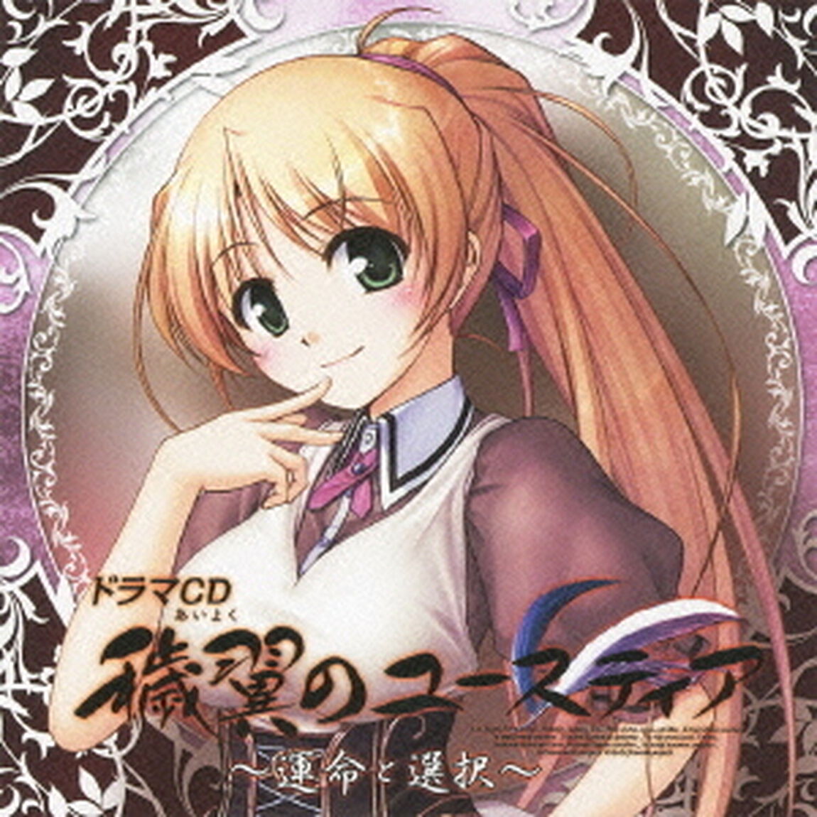 ドラマCD　穢翼のユースティア〜運命と選択〜（ＣＤ）
