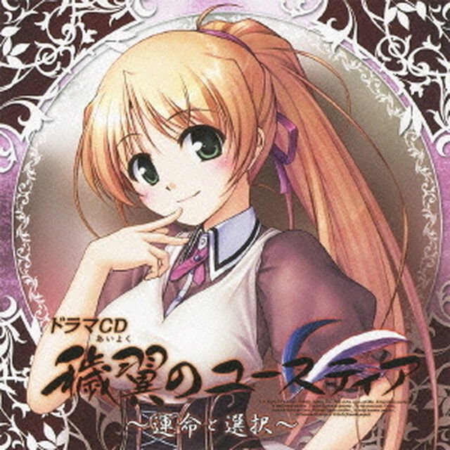 ドラマCD　穢翼のユースティア〜運命と選択〜（ＣＤ）