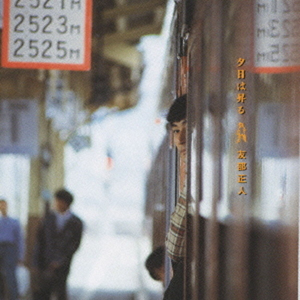 夕日は昇る（ＣＤ）