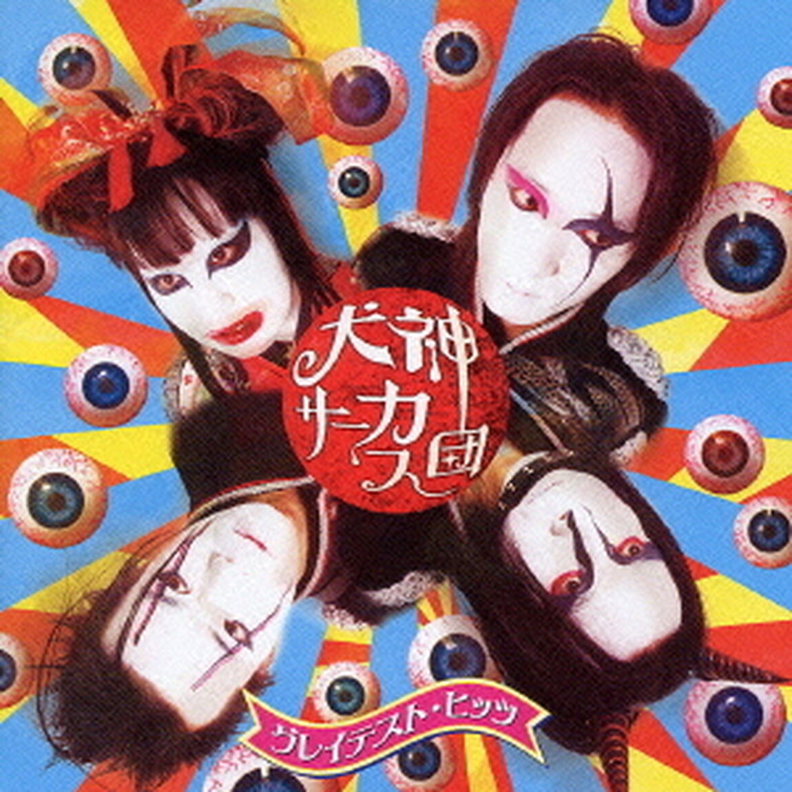 グレイテスト・ヒッツ（ＣＤ）