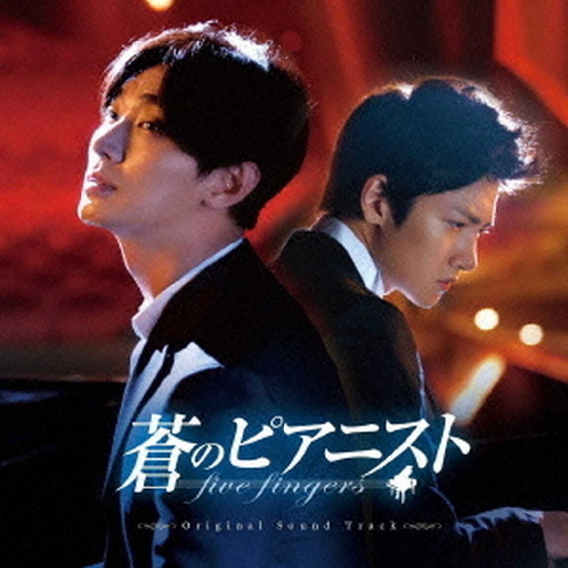 蒼のピアニスト　オリジナルサウンドトラック（ＣＤ）