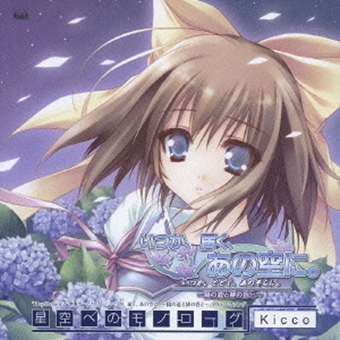 星空へのモノローグ（ＣＤ）
