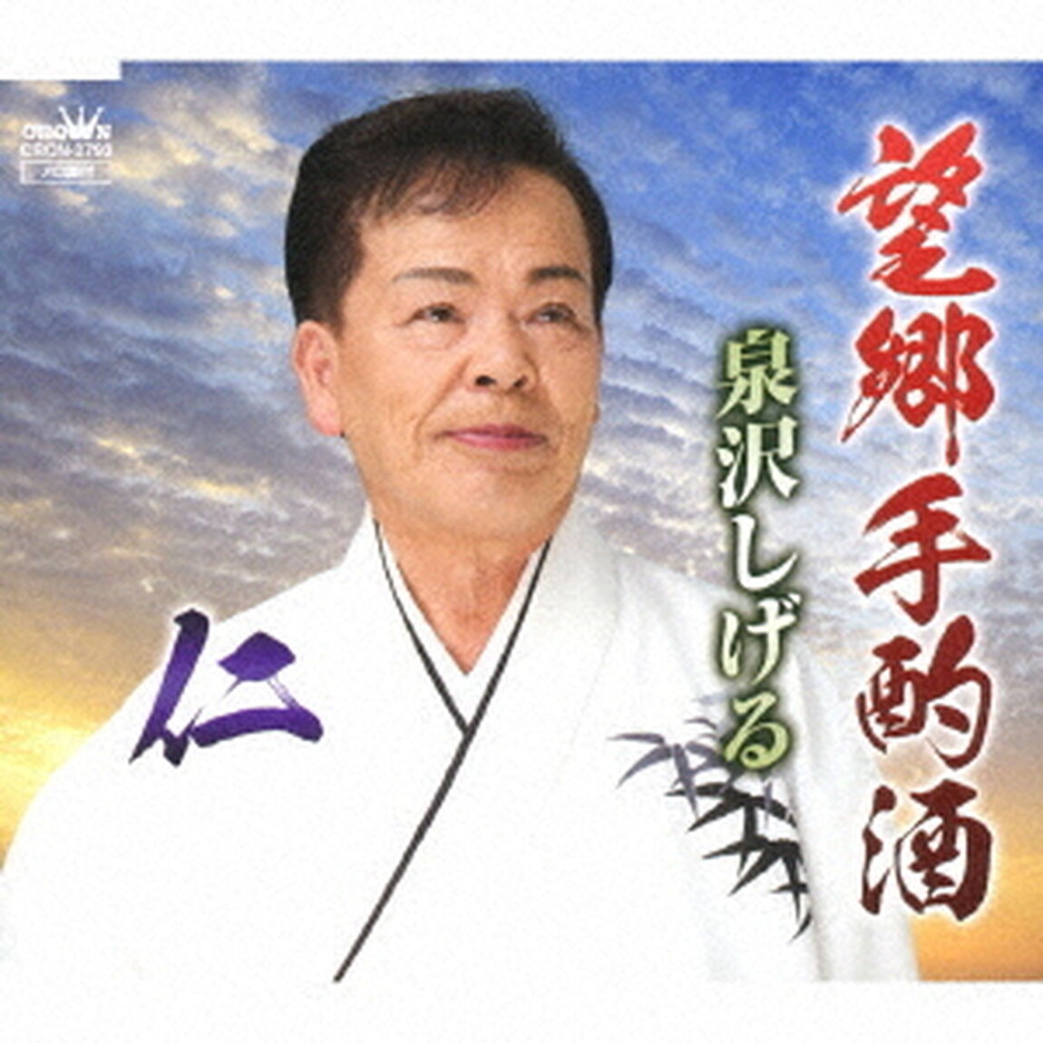望郷手酌酒（ＣＤ）