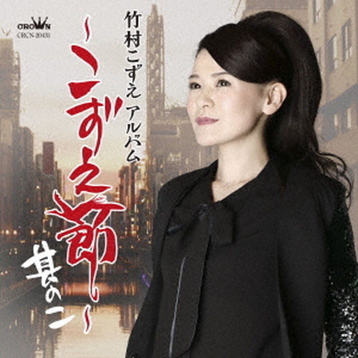 竹村こずえアルバム〜こずえ節・其の二〜（ＣＤ）