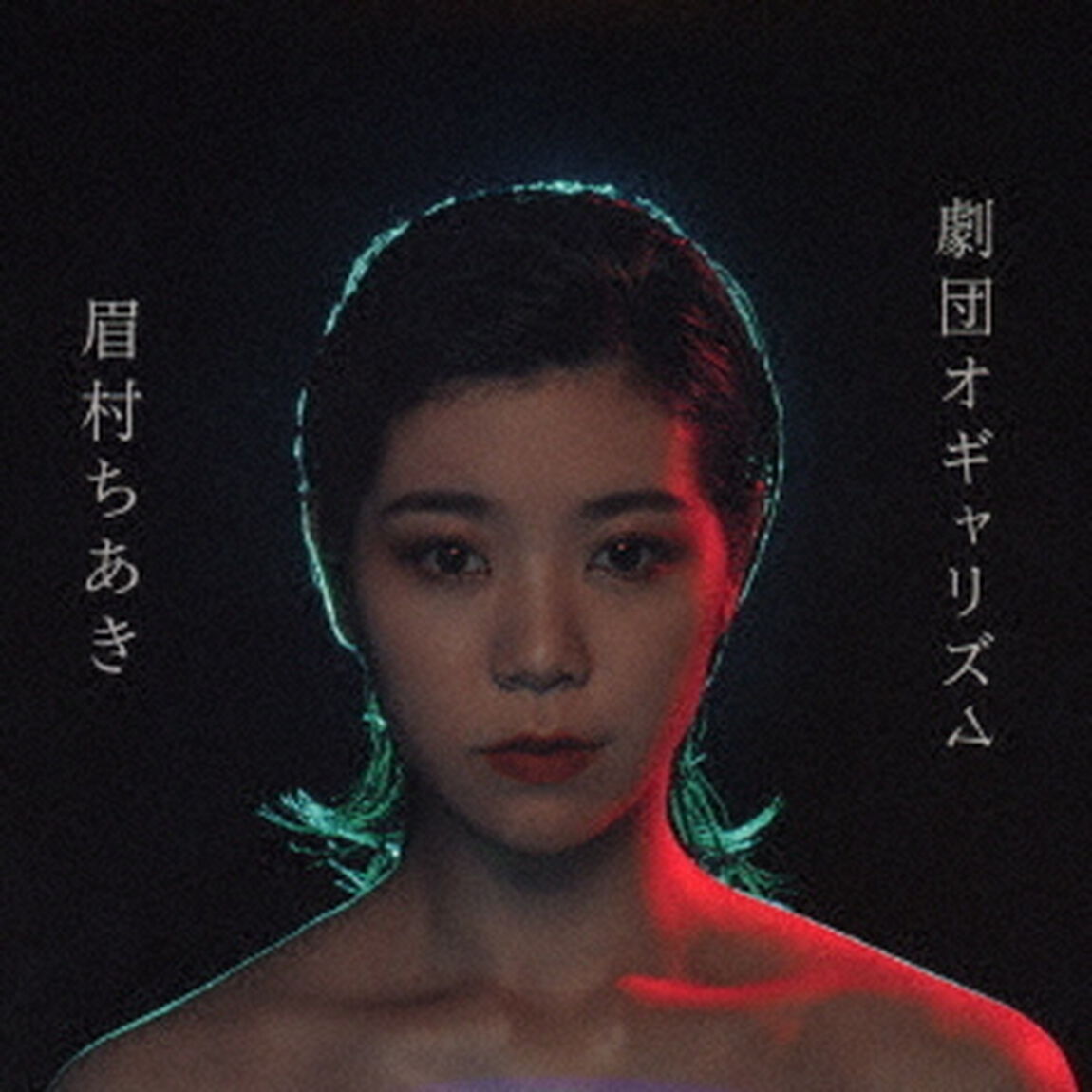 眉村ちあき／劇団オギャリズム（限定盤）（ＣＤ）