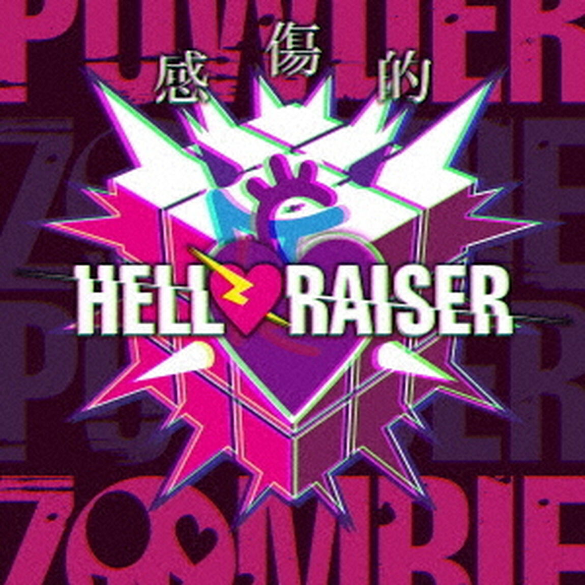 感傷的HELLRAISER（ＣＤ）