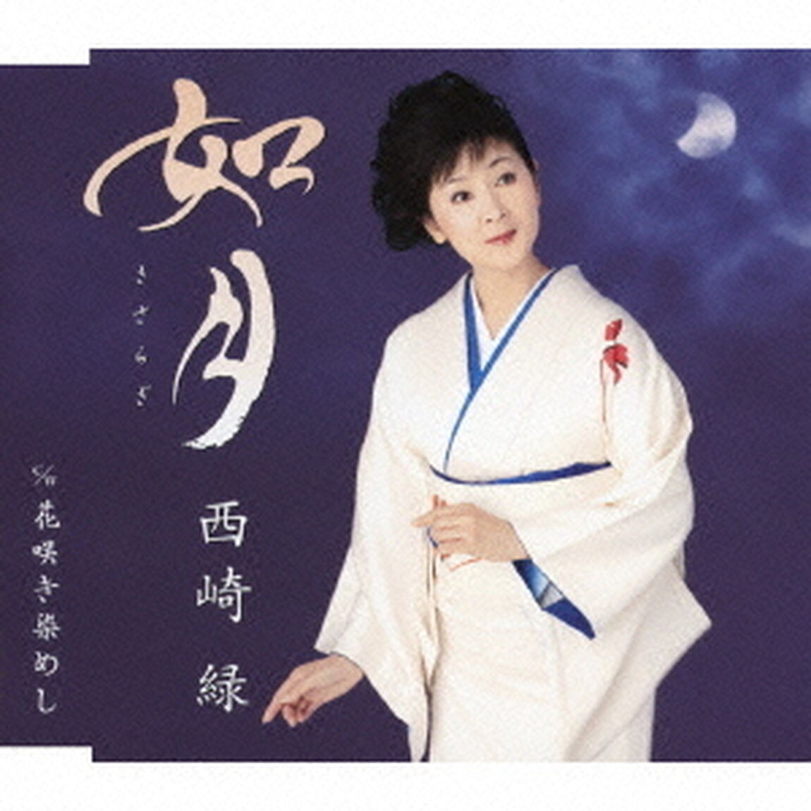 如月（きさらぎ）　c／w花咲き染めし（ＣＤ）