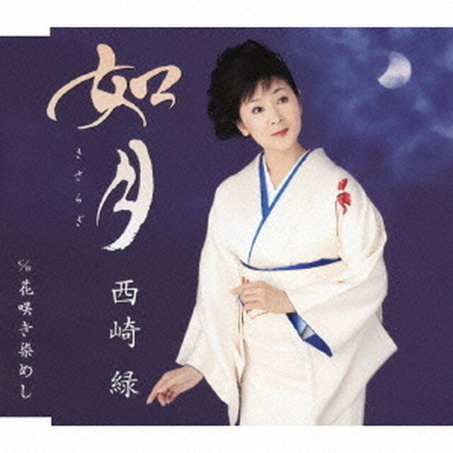 如月（きさらぎ）　c／w花咲き染めし（ＣＤ）