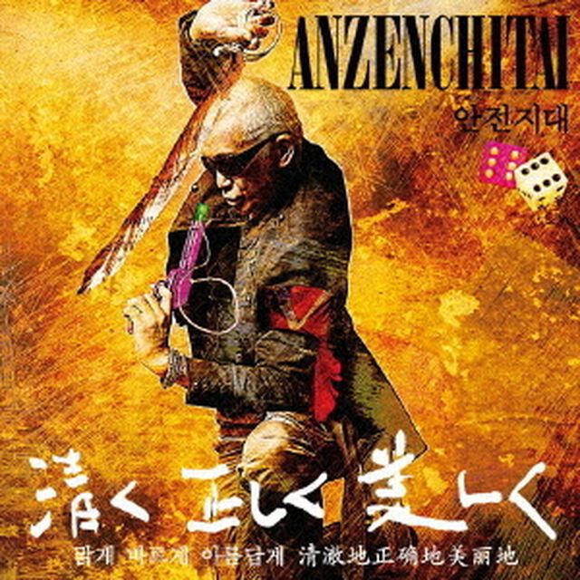 安全地帯　ⅩⅡ（ＣＤ）