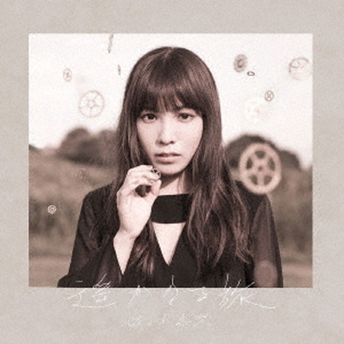 遥かなる旅（ＣＤ）