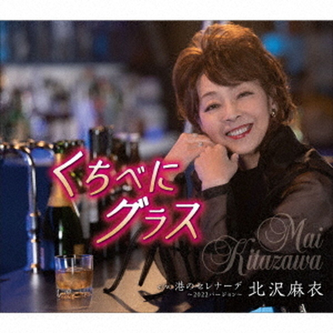 くちべにグラス（ＣＤ）